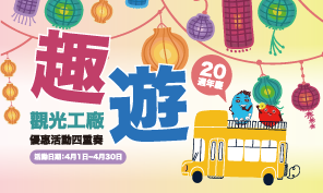 趣遊觀光工廠，優惠活動四重奏