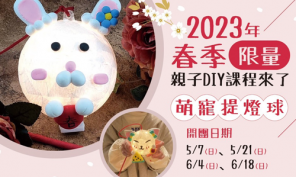 2023年春季限量親子DIY課程來了！